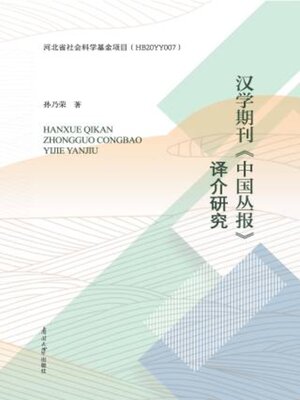 cover image of 汉学期刊《中国丛报》译介研究